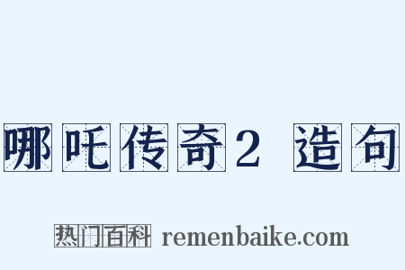 哪吒传奇2造句是什么意思的图片